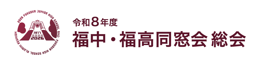 令和8年度福中・福高同窓会総会